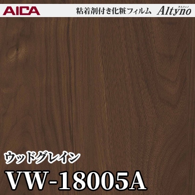 VW18005A [ウッドグレイン] アイカ工業 粘着剤付化粧フィルム Altyno オルティノ m販売