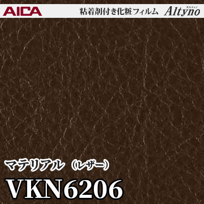 VKN6206 [マテリアル] (レザー) アイカ工業 粘着剤付化粧フィルム