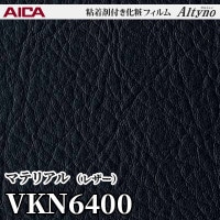VKN6206 [マテリアル] (レザー) アイカ工業 粘着剤付化粧フィルム