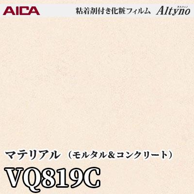 VQ819C [マテリアル] (モルタル＆コンクリート) アイカ工業 粘着剤付化粧フィルム Altyno オルティノ m販売