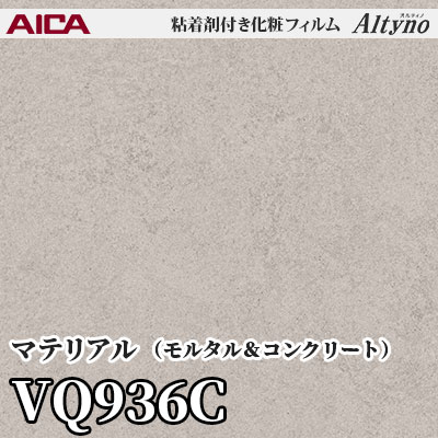 VQ936C [マテリアル] (モルタル＆コンクリート) アイカ工業 粘着剤付化粧フィルム Altyno オルティノ m販売