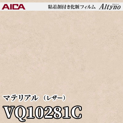 VQ10281C [マテリアル] (レザー) アイカ工業 粘着剤付化粧