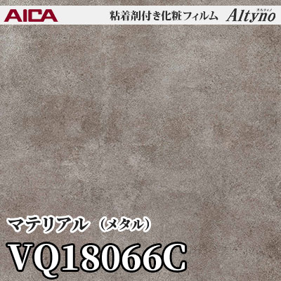 VQ18066C [マテリアル] (メタル) アイカ工業 粘着剤付化粧フィルム Altyno オルティノ m販売