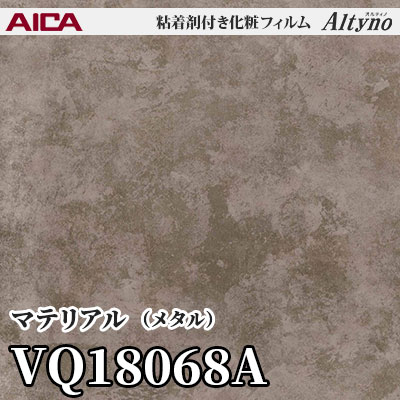 VQ18068A [マテリアル] (メタル) アイカ工業 粘着剤付化粧フィルム Altyno オルティノ m販売