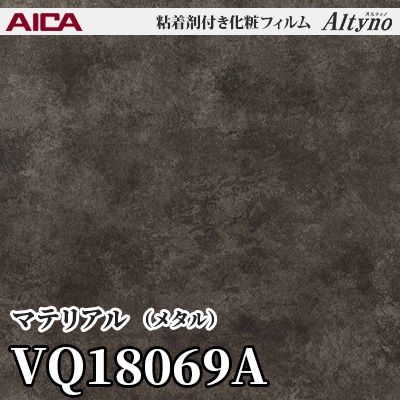 VQ18069A [マテリアル] (メタル) アイカ工業 粘着剤付化粧フィルム Altyno オルティノ m販売