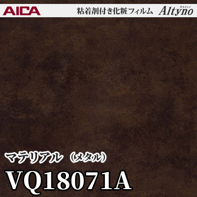 VQ18071A [マテリアル] (メタル) アイカ工業 粘着剤付化粧フィルム Altyno オルティノ m販売