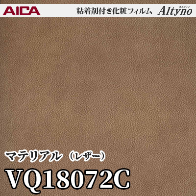 VQ18072C [マテリアル] (レザー) アイカ工業 粘着剤付化粧フィルム Altyno オルティノ m販売