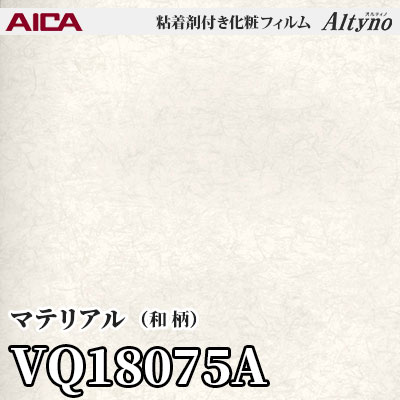 VQ18075A [マテリアル] (和柄) アイカ工業 粘着剤付化粧フィルム Altyno オルティノ m販売