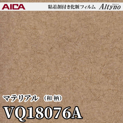 VQ18076A [マテリアル] (和柄) アイカ工業 粘着剤付化粧フィルム Altyno オルティノ m販売