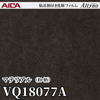 VQ18077A [マテリアル] (和柄) アイカ工業 粘着剤付化粧フィルム Altyno オルティノ m販売