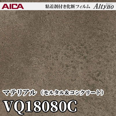 VQ18080C [マテリアル] (モルタル＆コンクリート) アイカ工業 粘着剤付化粧フィルム Altyno オルティノ m販売