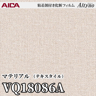 VQ18086A [マテリアル] (テキスタイル) アイカ工業 粘着剤付化粧フィルム Altyno オルティノ m販売