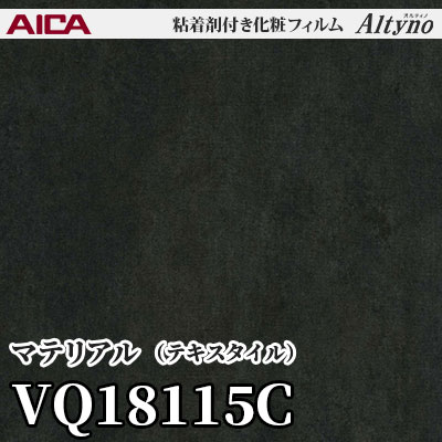 VQ18115C [マテリアル] (テキスタイル) アイカ工業 粘着剤付化粧フィルム Altyno オルティノ m販売