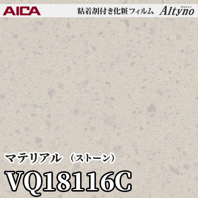 VQ18116C [マテリアル] (ストーン) アイカ工業 粘着剤付化粧フィルム Altyno オルティノ m販売