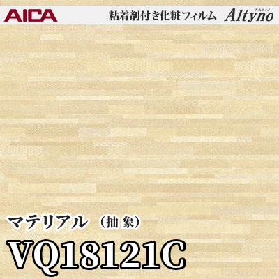 VQ18121C [マテリアル] (抽象) アイカ工業 粘着剤付化粧フィルム Altyno オルティノ m販売
