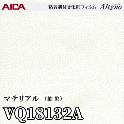 VQ18132A [マテリアル] (抽象) アイカ工業 粘着剤付化粧フィルム Altyno オルティノ m販売