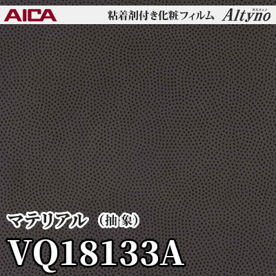 VQ18133A [マテリアル] (抽象) アイカ工業 粘着剤付化粧フィルム Altyno オルティノ m販売