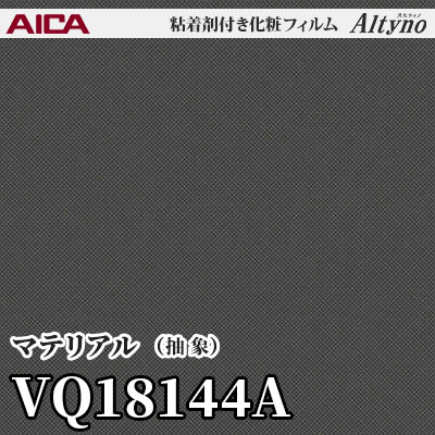 VQ18144A [マテリアル] (抽象) アイカ工業 粘着剤付化粧フィルム Altyno オルティノ m販売