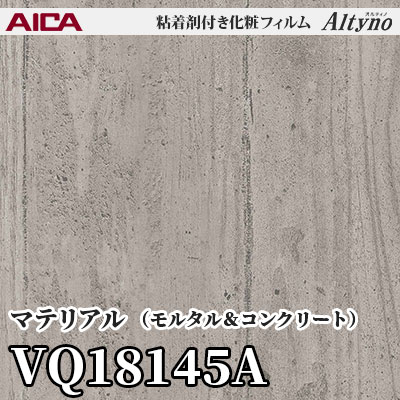 VQ18145A [マテリアル] (モルタル＆コンクリート) アイカ工業 粘着剤付