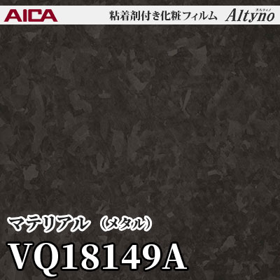 VQ18149A [マテリアル] (メタル) アイカ工業 粘着剤付化粧フィルム Altyno オルティノ m販売
