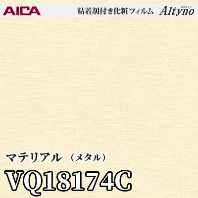 VQ18174C [マテリアル] (メタル) アイカ工業 粘着剤付化粧フィルム Altyno オルティノ m販売