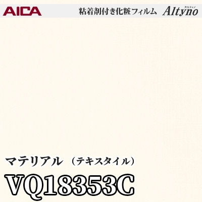 VQ18353C [マテリアル] (テキスタイル) アイカ工業 粘着剤付化粧フィルム Altyno オルティノ m販売