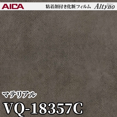 VQ18357C [マテリアル] (マテリアルミックス) アイカ工業 粘着剤付化粧