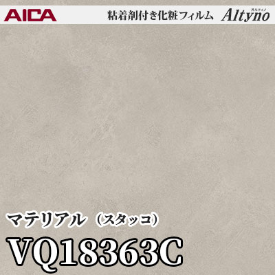 VQ18363C [マテリアル] (スタッコ) アイカ工業 粘着剤付化粧フィルム Altyno オルティノ m販売