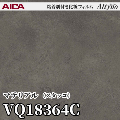 VQ18364C [マテリアル] (スタッコ) アイカ工業 粘着剤付化粧フィルム Altyno オルティノ m販売