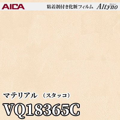 VQ18365C [マテリアル] (スタッコ) アイカ工業 粘着剤付化粧フィルム Altyno オルティノ m販売
