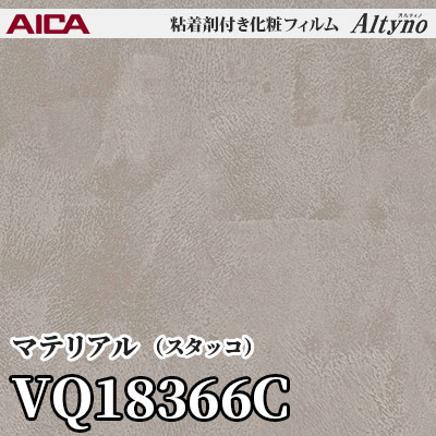 VQ18366C [マテリアル] (スタッコ) アイカ工業 粘着剤付化粧フィルム Altyno オルティノ m販売