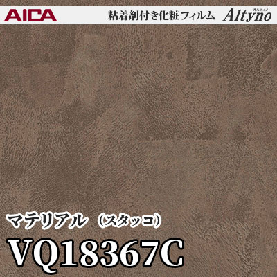 VQ18367C [マテリアル] (スタッコ) アイカ工業 粘着剤付化粧フィルム Altyno オルティノ m販売