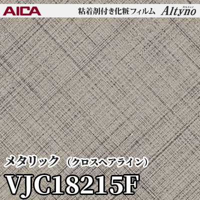 VJC18215F [メタリック] (クロスヘアライン) アイカ工業 粘着剤付化粧フィルム Altyno オルティノ m販売
