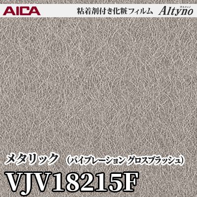 VJV18215F [メタリック] アイカ工業 粘着剤付化粧フィルム Altyno オルティノ m販売