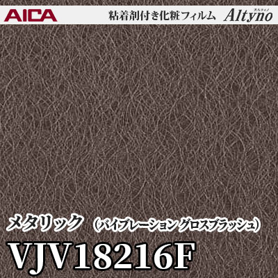 VJV18216F [メタリック] (バイブレーション グロスブラッシュ) アイカ工業 粘着剤付化粧フィルム Altyno オルティノ m販売