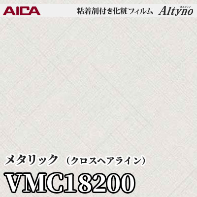 VMC18200 [メタリック] (クロスヘアライン) アイカ工業 粘着剤付化粧フィルム Altyno オルティノ m販売