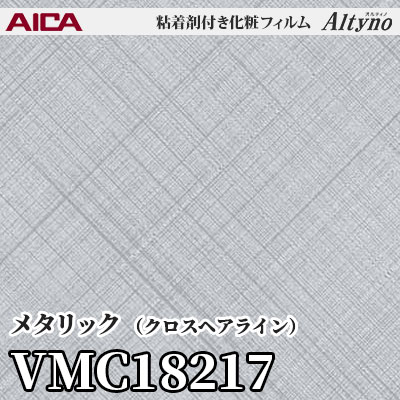VMC18217 [メタリック] (クロスヘアライン) アイカ工業 粘着剤付化粧フィルム Altyno オルティノ m販売