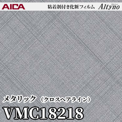VMC18218 [メタリック] (クロスヘアライン) アイカ工業 粘着剤付化粧フィルム Altyno オルティノ m販売