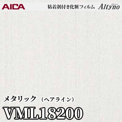 VML18200 [メタリック] (ヘアライン) アイカ工業 粘着剤付化粧フィルム Altyno オルティノ m販売