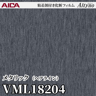 VML18204 [メタリック] (ヘアライン) アイカ工業 粘着剤付化粧フィルム Altyno オルティノ m販売