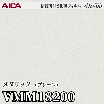 VMM18200 [メタリック] (プレーン) アイカ工業 粘着剤付化粧フィルム Altyno オルティノ m販売
