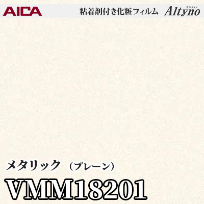 VMM18201 [メタリック] (プレーン) アイカ工業 粘着剤付化粧フィルム Altyno オルティノ m販売