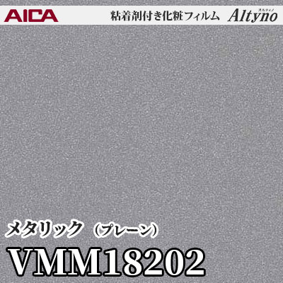 VMM18202 [メタリック] (プレーン) アイカ工業 粘着剤付化粧フィルム Altyno オルティノ m販売