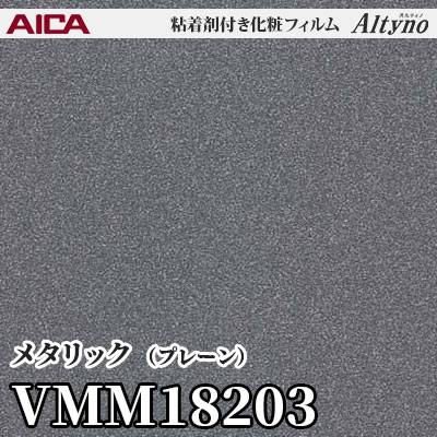 VMM18203 [メタリック] (プレーン) アイカ工業 粘着剤付化粧フィルム Altyno オルティノ m販売