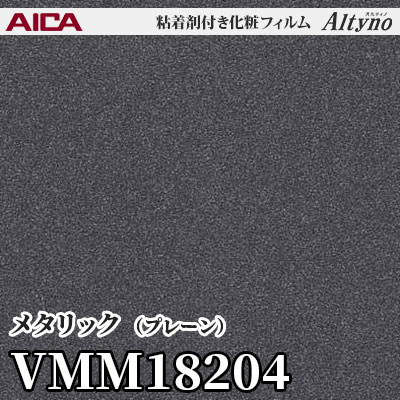 VMM18204 [メタリック] (プレーン) アイカ工業 粘着剤付化粧フィルム Altyno オルティノ m販売
