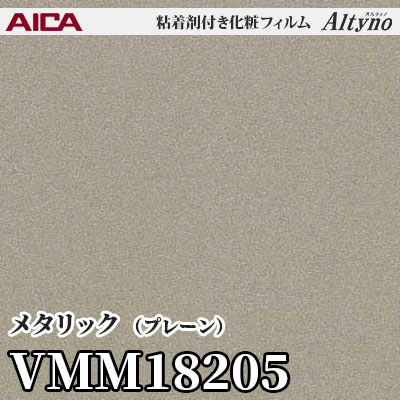 VMM18205 [メタリック] (プレーン) アイカ工業 粘着剤付化粧フィルム Altyno オルティノ m販売