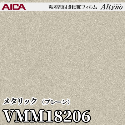 VMM18206 [メタリック] (プレーン) アイカ工業 粘着剤付化粧フィルム Altyno オルティノ m販売