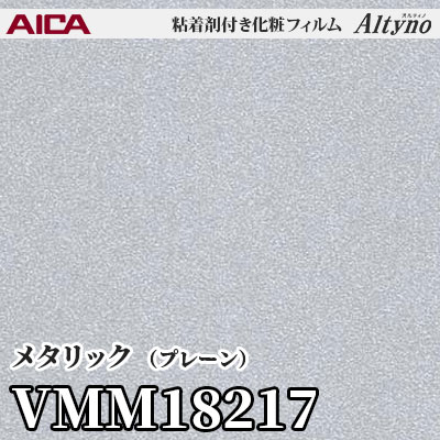 VMM18217 [メタリック] (プレーン) アイカ工業 粘着剤付化粧フィルム Altyno オルティノ m販売