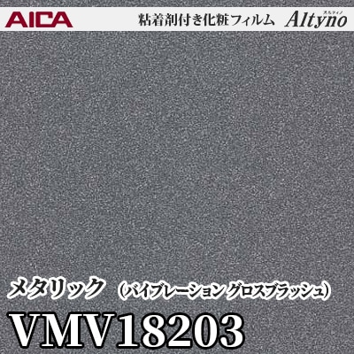 VMV18203 [メタリック] (バイブレーション グロスブラッシュ) アイカ工業 粘着剤付化粧フィルム Altyno オルティノ m販売