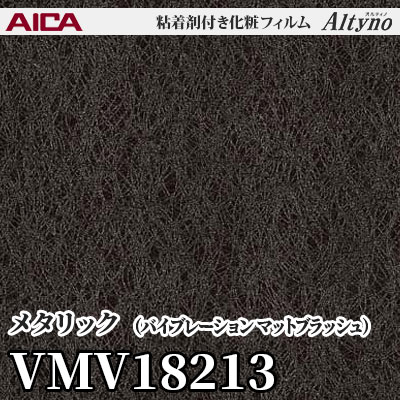 VMV18213 [メタリック] (バイブレーション マットブラッシュ) アイカ工業 粘着剤付化粧フィルム Altyno オルティノ m販売